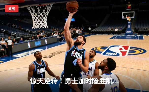 惊天逆转！勇士加时险胜凯尔特人，库里43分创赛季新高