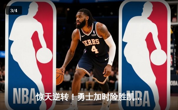 惊天逆转！勇士加时险胜凯尔特人，库里43分创赛季新高 - 3