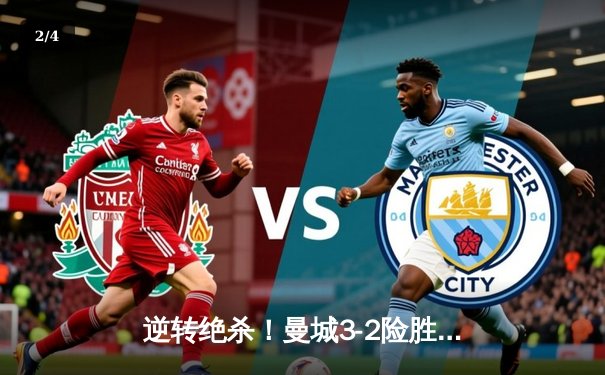 逆转绝杀！曼城3-2险胜阿斯顿维拉 德布劳内传射建功锁定英超四连冠 - 2