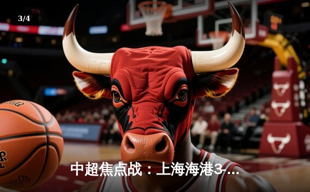 中超焦点战：上海海港3-2逆转山东泰山，奥斯卡传射建功 - 3