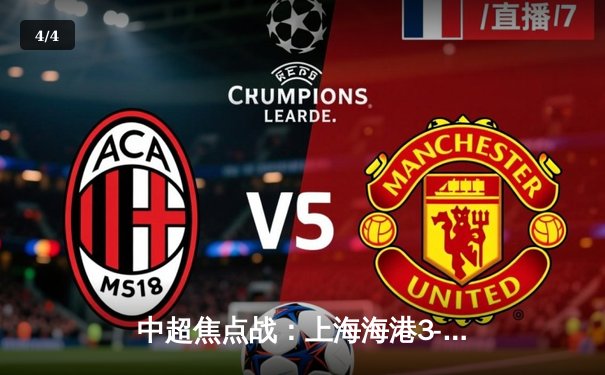 中超焦点战：上海海港3-2逆转山东泰山，奥斯卡传射建功 - 4