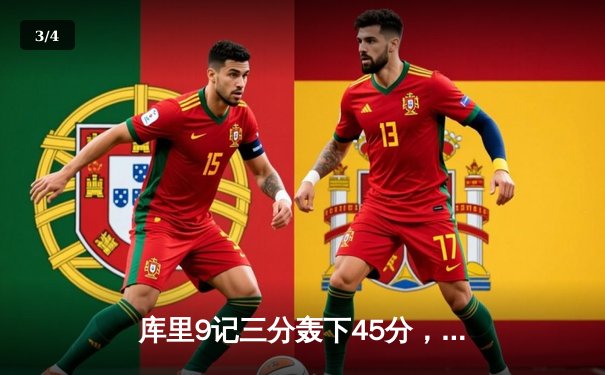 库里9记三分轰下45分，勇士加时险胜凯尔特人，总决赛迎来天王山之战 - 3