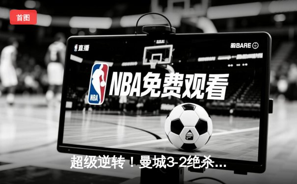 超级逆转！曼城3-2绝杀拜仁，哈兰德双响统治欧冠之夜