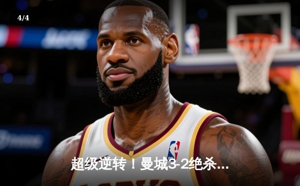 超级逆转！曼城3-2绝杀拜仁，哈兰德双响统治欧冠之夜 - 4