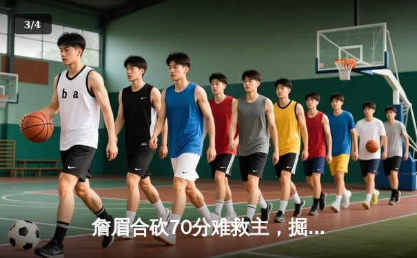 詹眉合砍70分难救主，掘金抢七逆转湖人连续两年挺进总决赛 - 3