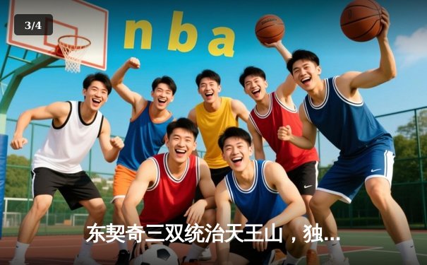 东契奇三双统治天王山，独行侠大胜雷霆夺赛点 - 3