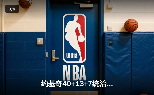 约基奇40+13+7统治加时赛，掘金鏖战险胜勇士锁定西北区头名 - 3