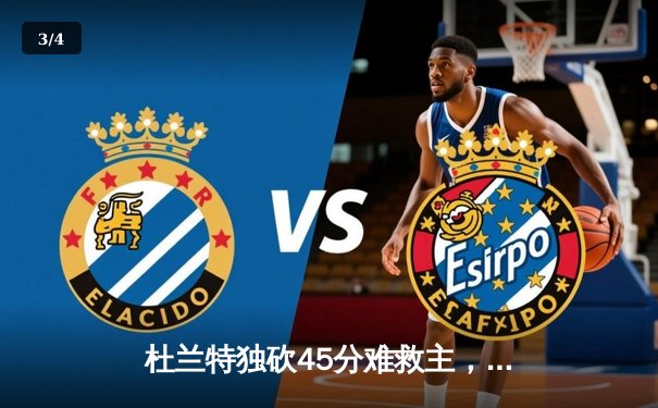 杜兰特独砍45分难救主，太阳末节崩盘惜败独行侠 - 3