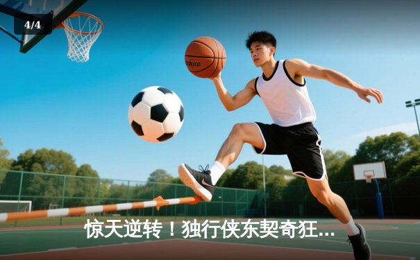 惊天逆转！独行侠东契奇狂砍39分加时掀翻卫冕冠军掘金 - 4