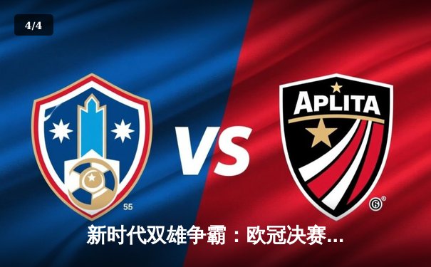 新时代双雄争霸：欧冠决赛皇马3-1力克多特蒙德，维尼修斯独造三球闪耀温布利 - 4