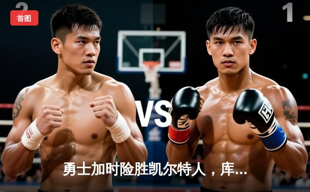 勇士加时险胜凯尔特人，库里狂砍45分率队夺天王山