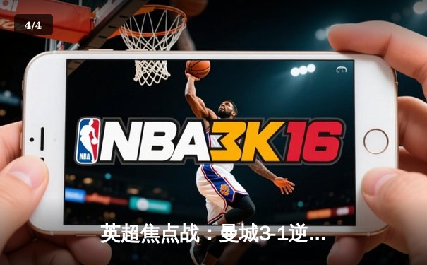 英超焦点战：曼城3-1逆转曼联，哈兰德双响领跑射手榜 - 4