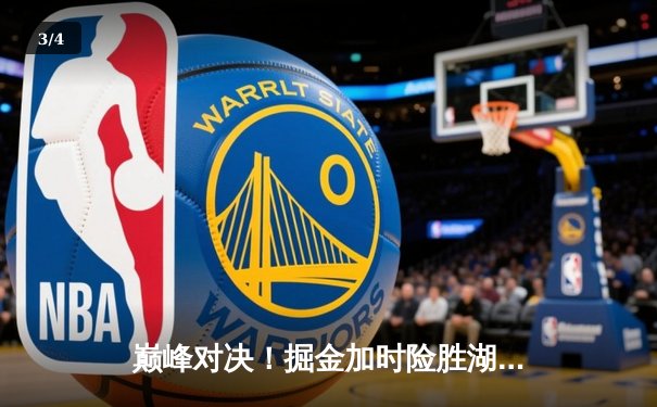 巅峰对决！掘金加时险胜湖人，约基奇34分23篮板统治内线 - 3