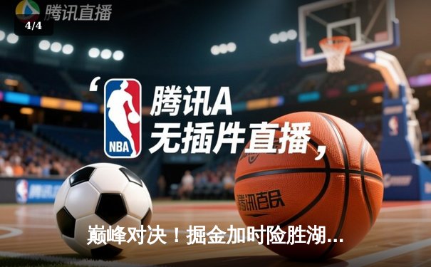 巅峰对决！掘金加时险胜湖人，约基奇34分23篮板统治内线 - 4