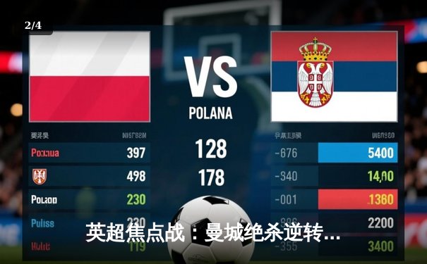 英超焦点战：曼城绝杀逆转利物浦，哈兰德双响定乾坤 - 2