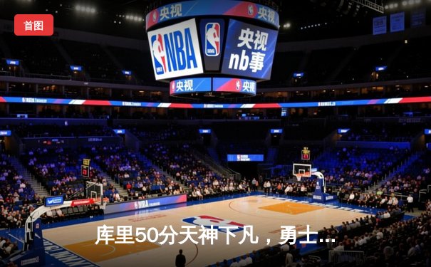 库里50分天神下凡，勇士抢七力克国王晋级西部半决赛