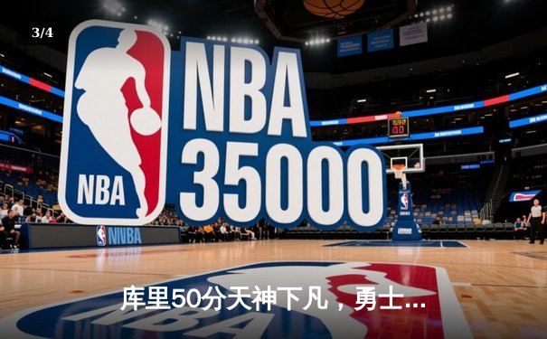 库里50分天神下凡，勇士抢七力克国王晋级西部半决赛 - 3