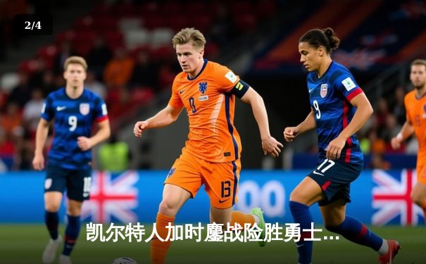 凯尔特人加时鏖战险胜勇士，塔图姆44分创赛季新高 - 2