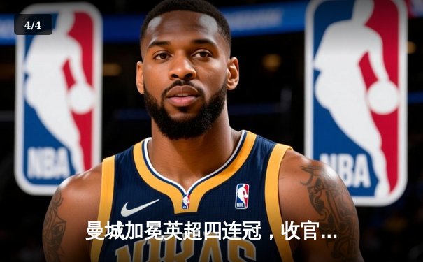 曼城加冕英超四连冠，收官战3-1力克西汉姆联 - 4