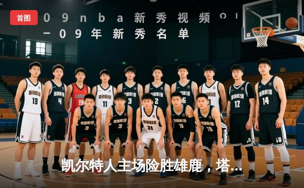 凯尔特人主场险胜雄鹿，塔图姆狂砍42分力压字母哥