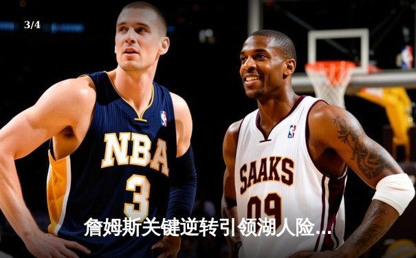 詹姆斯关键逆转引领湖人险胜勇士，浓眉双二十统治内线成定海神针 - 3