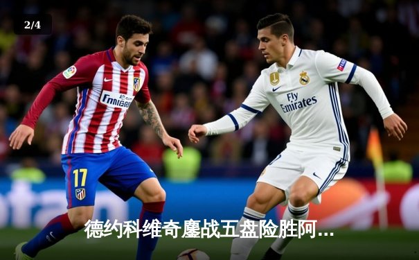 德约科维奇鏖战五盘险胜阿尔卡拉斯 温网史诗级对决创收视新高 - 2