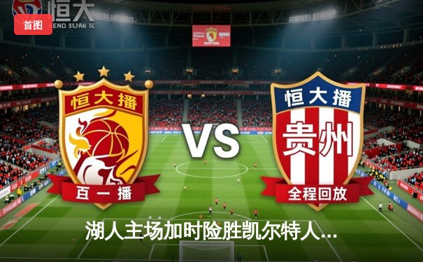 湖人主场加时险胜凯尔特人，詹姆斯献关键三分