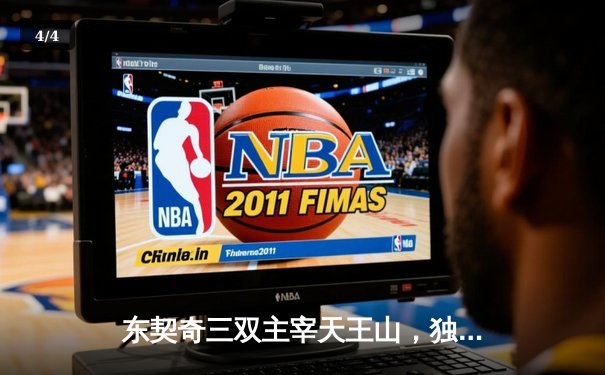 东契奇三双主宰天王山，独行侠险胜雷霆挺进西决 - 4