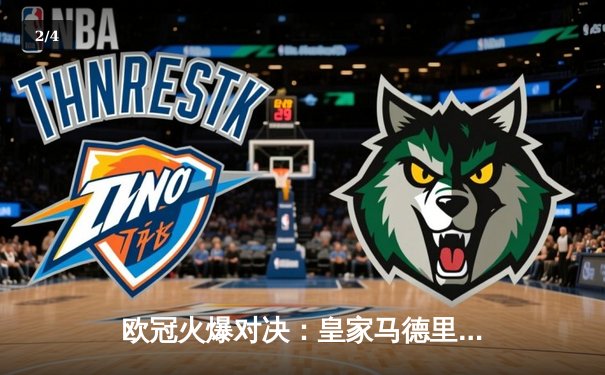 欧冠火爆对决：皇家马德里2-1逆转拜仁慕尼黑，维尼修斯制胜球闪耀全场 - 2