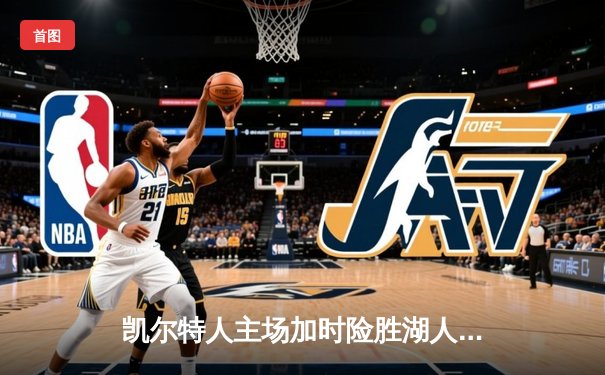 凯尔特人主场加时险胜湖人，塔图姆44分创赛季新高