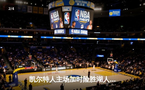 凯尔特人主场加时险胜湖人，塔图姆44分创赛季新高 - 2