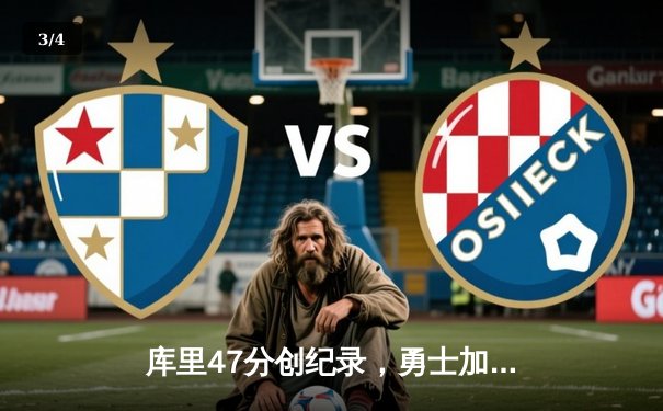 库里47分创纪录，勇士加时逆转凯尔特人扳平总比分 - 3