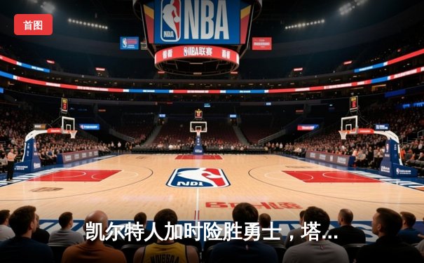 凯尔特人加时险胜勇士，塔图姆44分闪耀圣诞大战