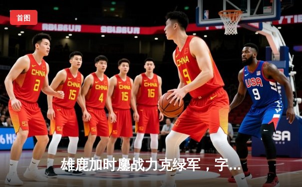 雄鹿加时鏖战力克绿军，字母哥44分利拉德关键三分定胜局