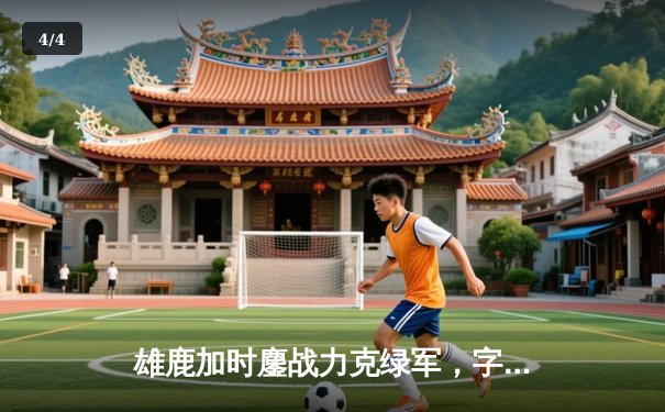 雄鹿加时鏖战力克绿军，字母哥44分利拉德关键三分定胜局 - 4