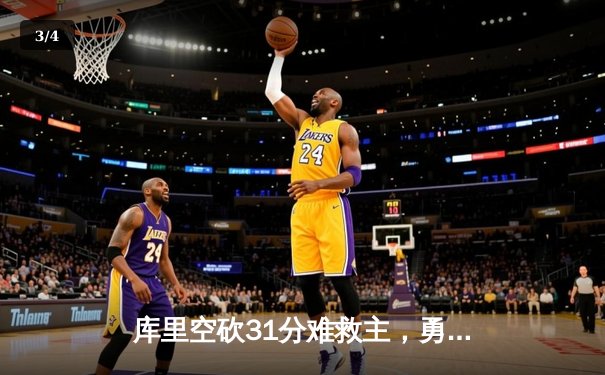 库里空砍31分难救主，勇士加时憾负凯尔特人，总决赛悬念再起 - 3