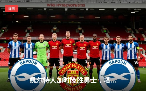 凯尔特人加时险胜勇士，塔图姆44分闪耀巅峰对决