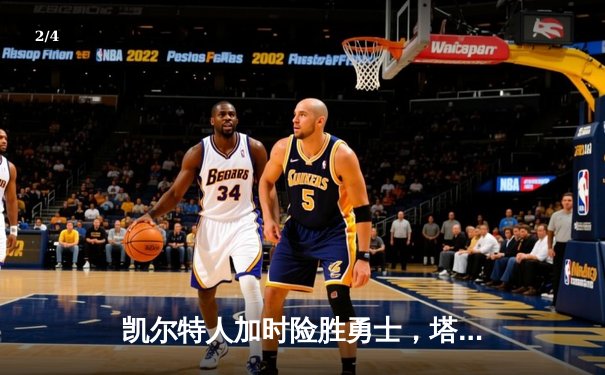 凯尔特人加时险胜勇士，塔图姆44分闪耀巅峰对决 - 2