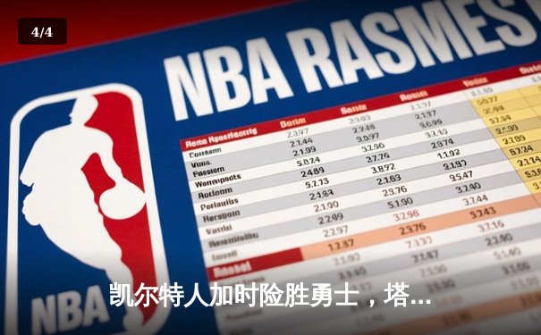 凯尔特人加时险胜勇士，塔图姆44分闪耀巅峰对决 - 4