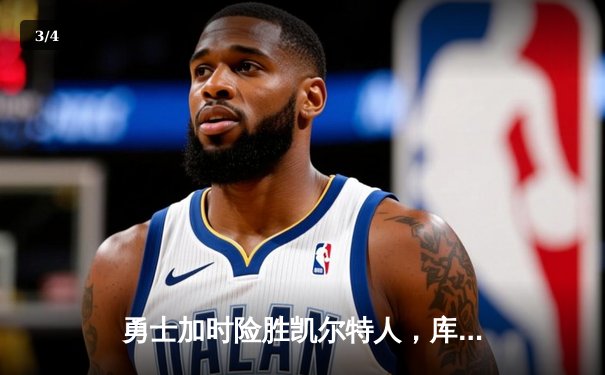 勇士加时险胜凯尔特人，库里狂砍43分创里程碑 - 3