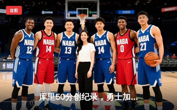 库里50分创纪录，勇士加时险胜国王，系列赛悬念迭起