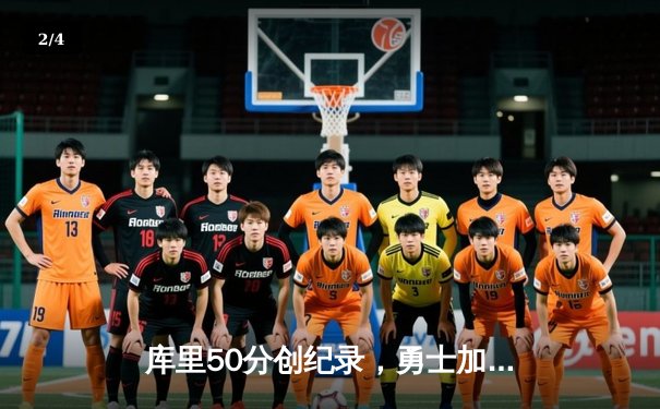 库里50分创纪录，勇士加时险胜国王，系列赛悬念迭起 - 2