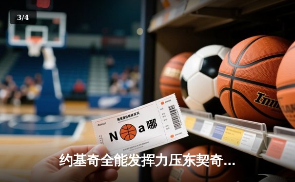 约基奇全能发挥力压东契奇，掘金加时鏖战险胜独行侠迎六连胜 - 3