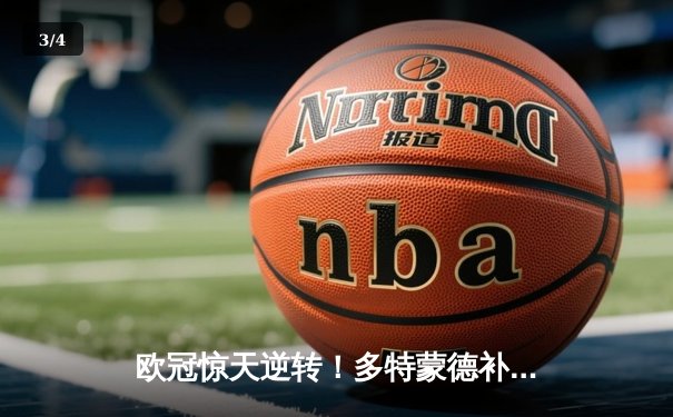 欧冠惊天逆转！多特蒙德补时绝杀3-2险胜巴黎，哈兰德双响主导翻盘好戏 - 3