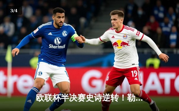 欧联杯半决赛史诗逆转！勒沃库森2-2绝平罗马，赛季49场不败神话延续 - 3