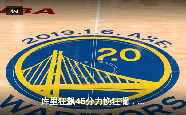 库里狂飙45分力挽狂澜，勇士加时险胜凯尔特人夺赛点 - 4