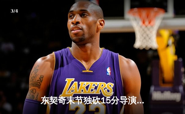 东契奇末节独砍15分导演逆转，独行侠客场力克雷霆将系列赛拖入抢七 - 3