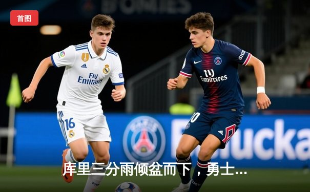 库里三分雨倾盆而下，勇士加时险胜凯尔特人，总决赛悬念再起