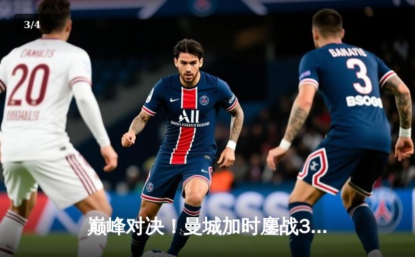 巅峰对决！曼城加时鏖战3-1力克利物浦，哈兰德双响锁定社区盾 - 3