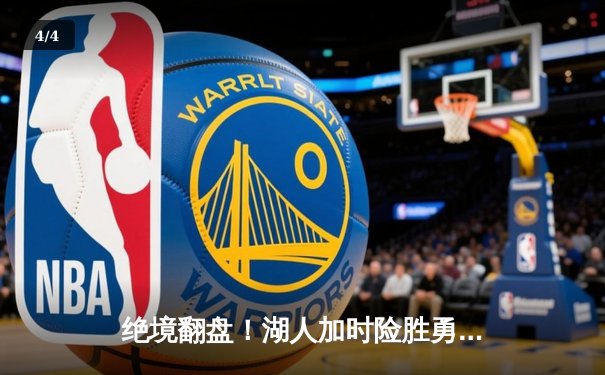 绝境翻盘！湖人加时险胜勇士，詹姆斯40+三双力挽狂澜 - 4